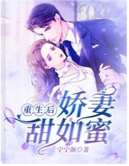 《重生後,嬌妻甜如蜜》