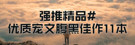 強推精品#優質寵文腹黑佳作11本