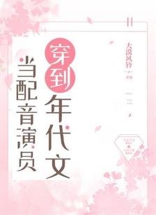 當配音演員穿到年代文