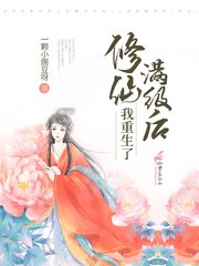 修仙滿級後我重生了