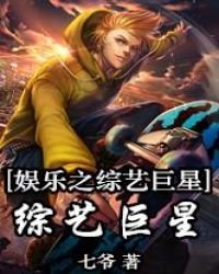 《娛樂之全能綜藝巨星》