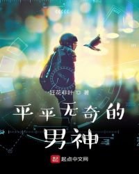 平平無奇的男神