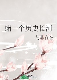 賭一個歷史長河