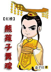《紅樓之熊孩子賈琮》