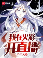（火影同人）我在火影開直播