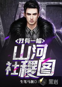 《我有一幅山河社稷圖》