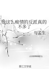 他這麼痴情的反派真的不多了