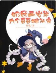 奶團兩歲半，九個哥哥排隊寵