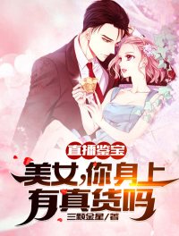 直播鑑雹:美女,你绅上有真貨嗎
