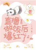 直播做飯後爆紅了