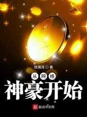 《從網路神豪開始》