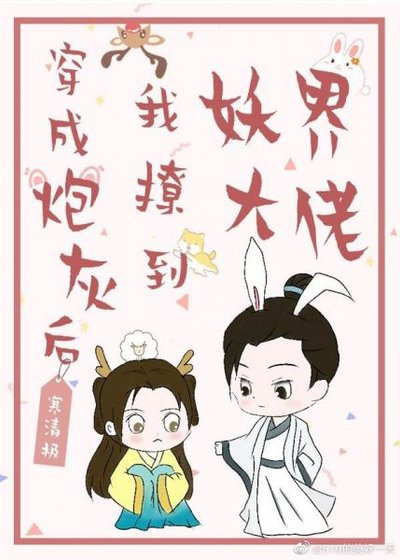 穿成炮灰後我撩到妖界大佬