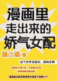 《漫畫裡走出來的嬌氣女配》