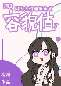 （綜漫同人）因為太怕痛就全點容貌值了