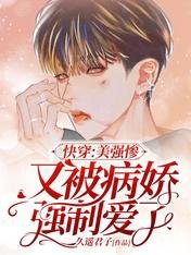 《快穿:美強慘又被病嬌強制愛了》