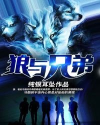 《狼與兄弟》
