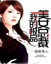 我的極品美女總裁
