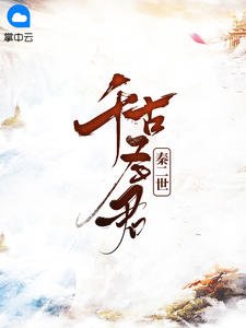 千古聖君秦二世胡亥蒙蕙