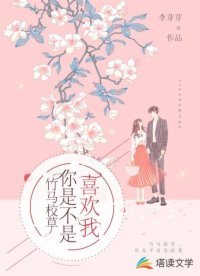 竹馬校草，你是不是喜歡我