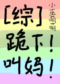 （BG/綜漫同人）跪下！叫媽！