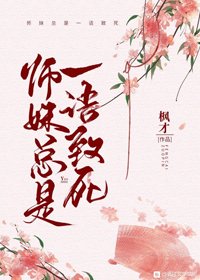 師妹總是一語致死