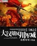 《三國之大漢雄風川軍威》