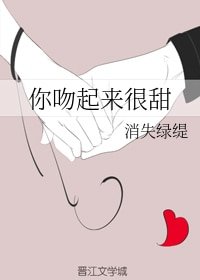 《你吻起來很甜》