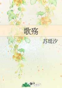 《歌殤》