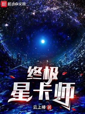 《終極星卡師》