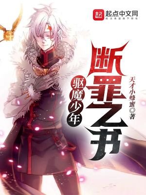 驅魔少年:斷罪之書