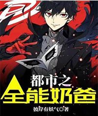 都市全能奶爸