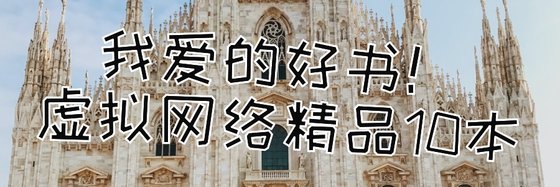 我愛的好書！虛擬網路精品10本