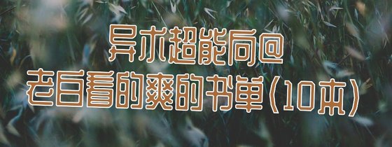 異術超能向@老白看的爽的書單（10本）