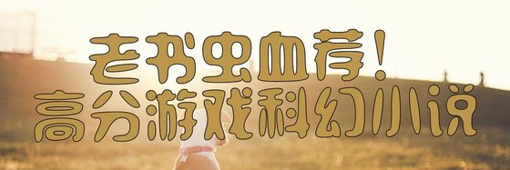 老書蟲血薦！高分遊戲科幻小說