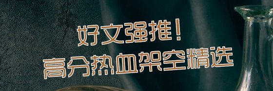 好文強推！高分熱血架空精選