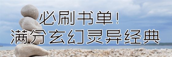 必刷書單！滿分玄幻靈異經典