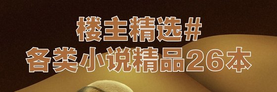 樓主精選#各類小說精品26本