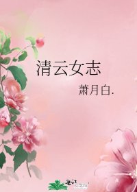 清雲女志