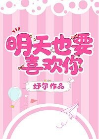 《明天也要喜歡你》