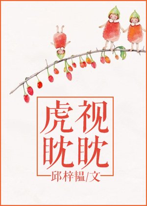 《虎視眈眈》
