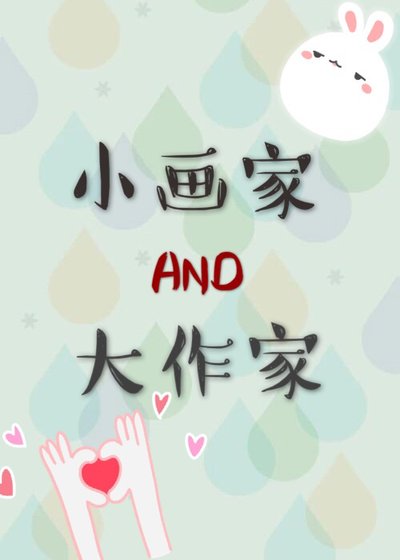 小畫家和大作家