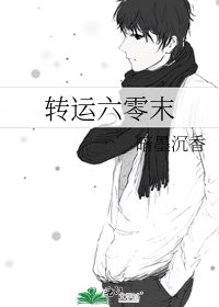 《轉運六零末》