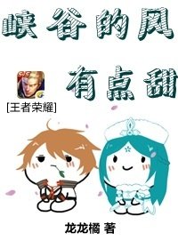 峽谷的風有點甜