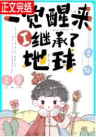 一覺醒來我繼承了地球[星際]