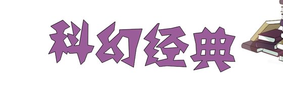 科幻經典&不錯的好評作品17部