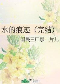 《水的痕跡()》