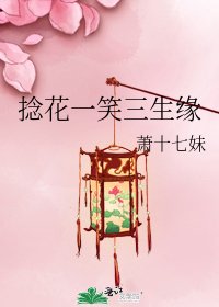 捻花一笑三生緣