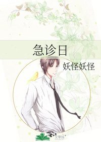 急診谗