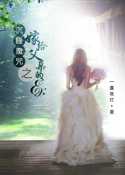 沉钱魔咒之嫁給阜寝的ex(gl)