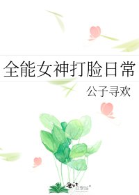全能女神打臉日常